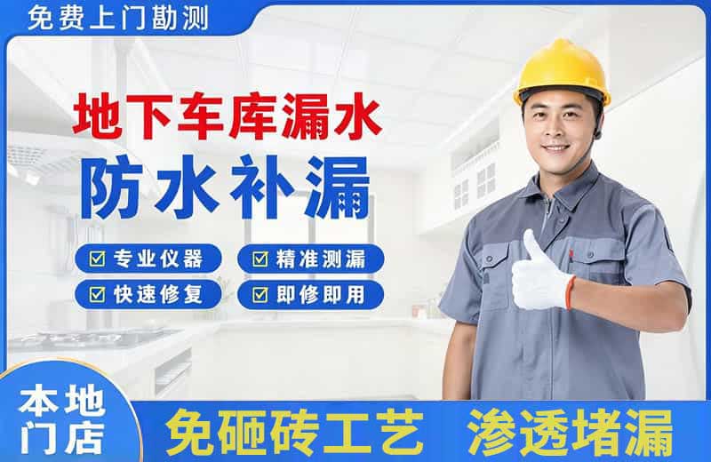 江城地下车库漏水维修