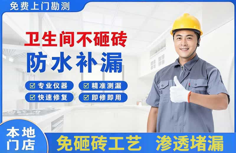 江城卫生间不砸砖修补漏水